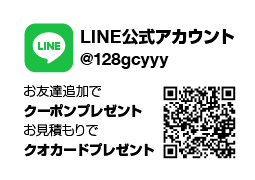 LINE公式アカウント @128gcyyy お友達追加でクーポンプレゼント お見積もりでクオカードプレゼント