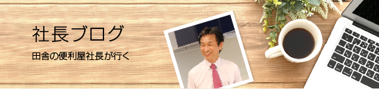 社長ブログ 田舎の便利屋社長が行く